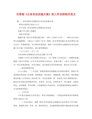 市贯彻《公务员法实施方案》的工作安排相关范文 