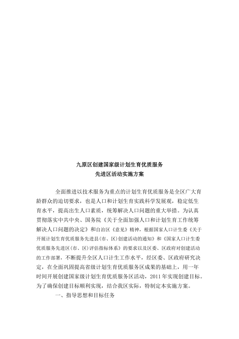 关于开展计划生育优质服务先进区创建活动的实施方案_第1页