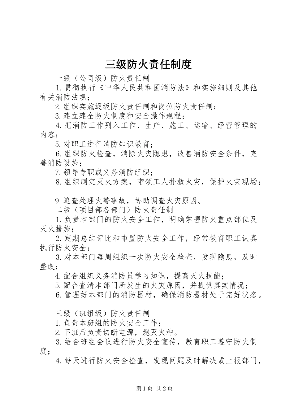 三级防火责任规章制度 _第1页