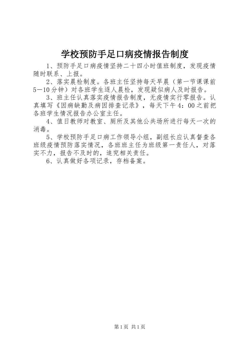 学校预防手足口病疫情报告规章制度 _第1页