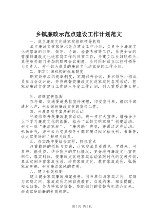 乡镇廉政示范点建设工作计划范文