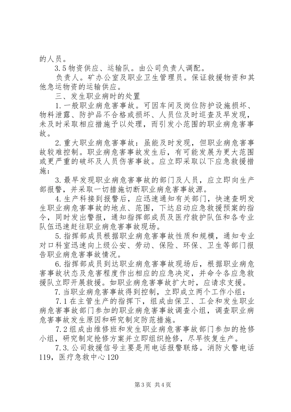 职业危害应急救援管理规章制度_第3页