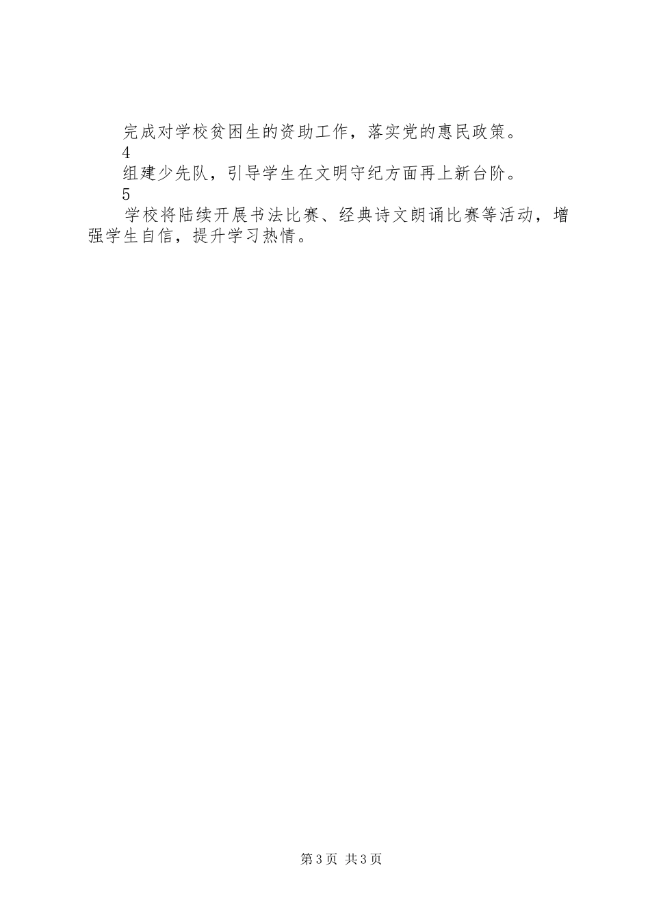 学校教育工作月度总结与规划_第3页