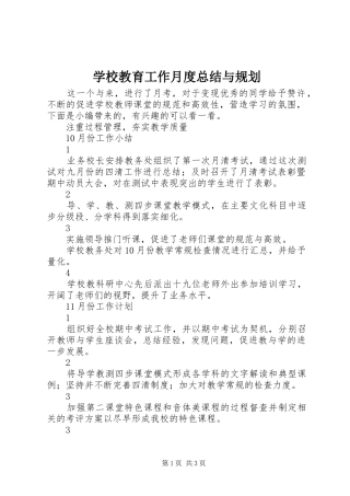 学校教育工作月度总结与规划