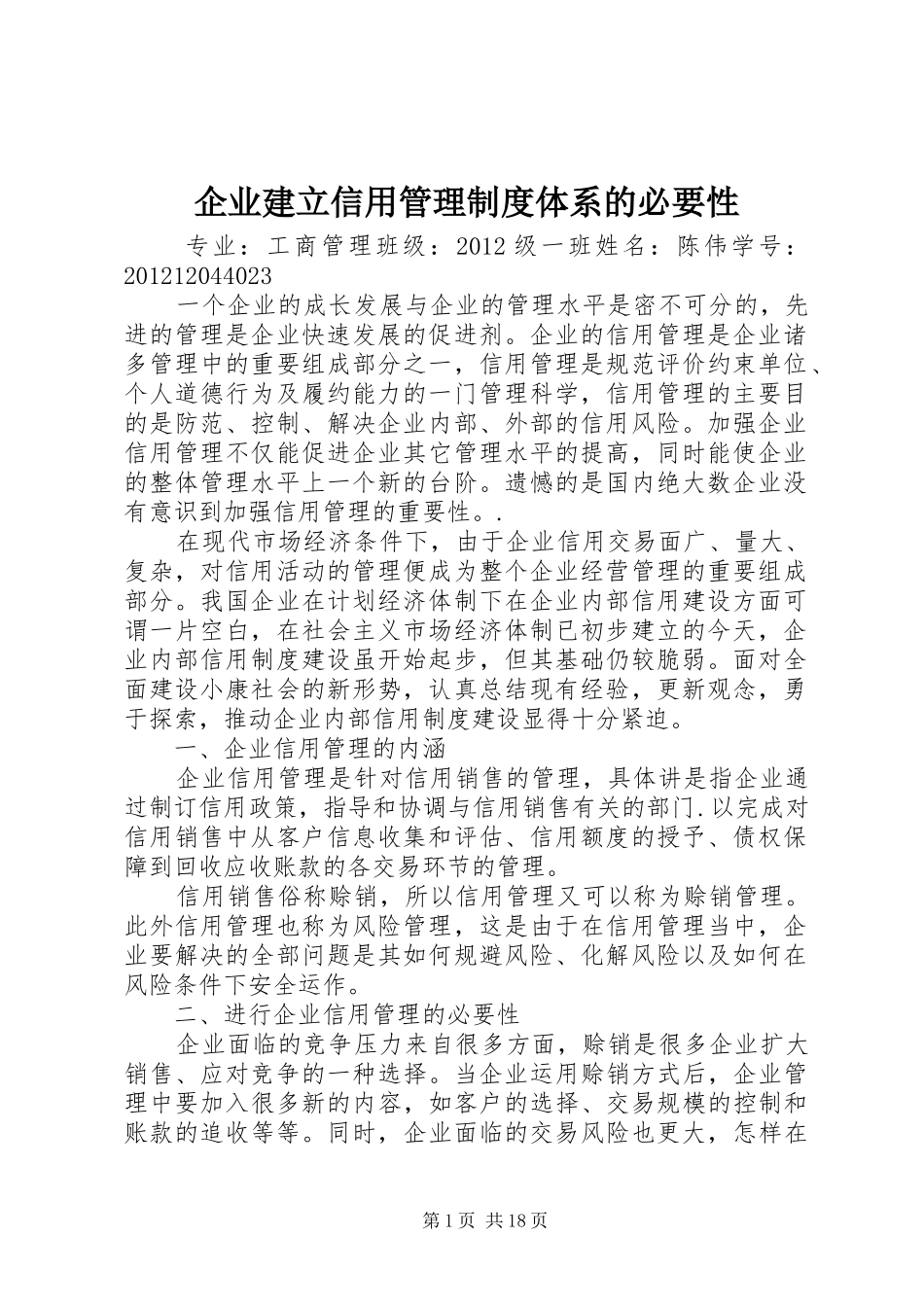 企业建立信用管理规章制度体系的必要性_第1页