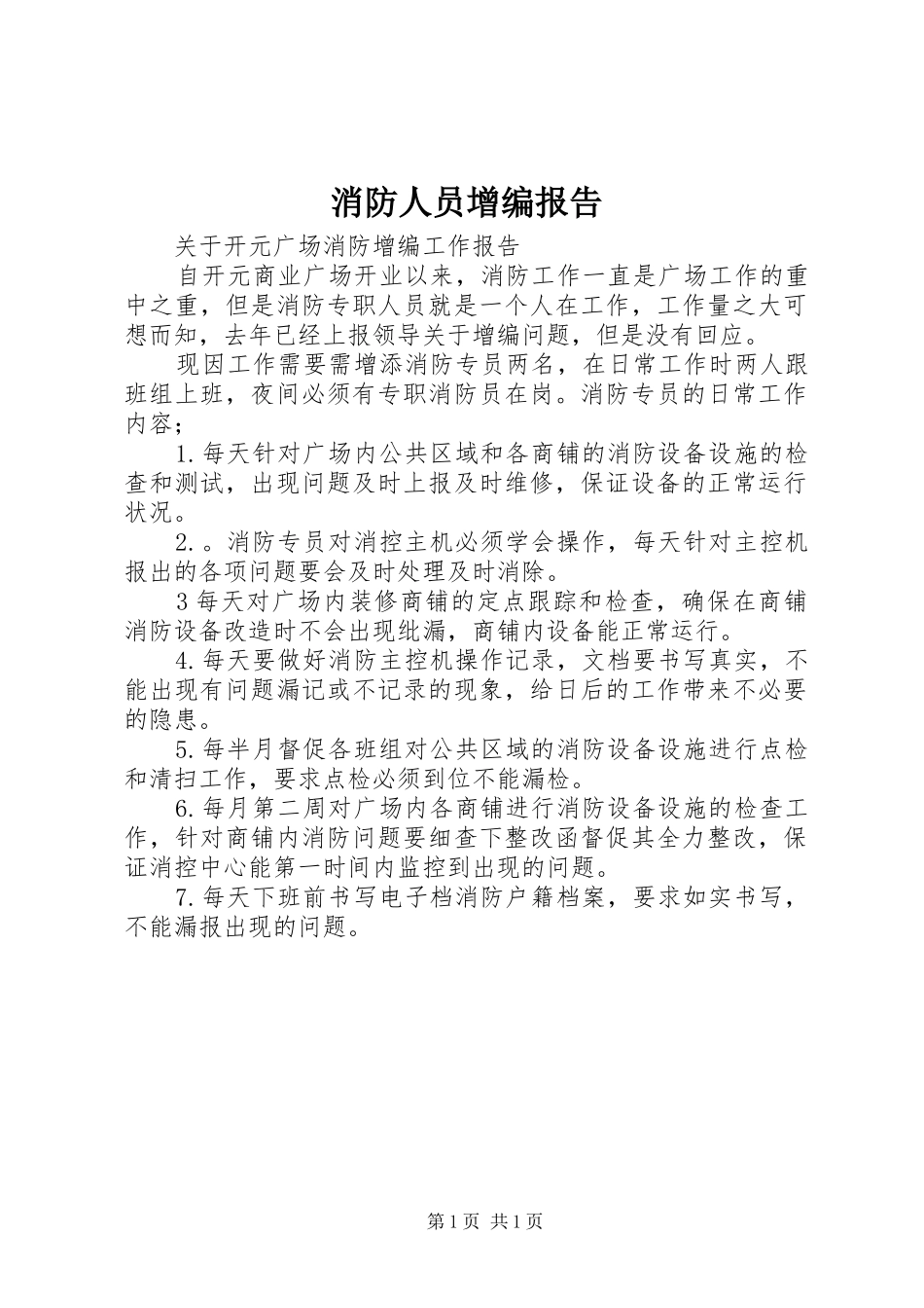 消防人员增编报告 _第1页