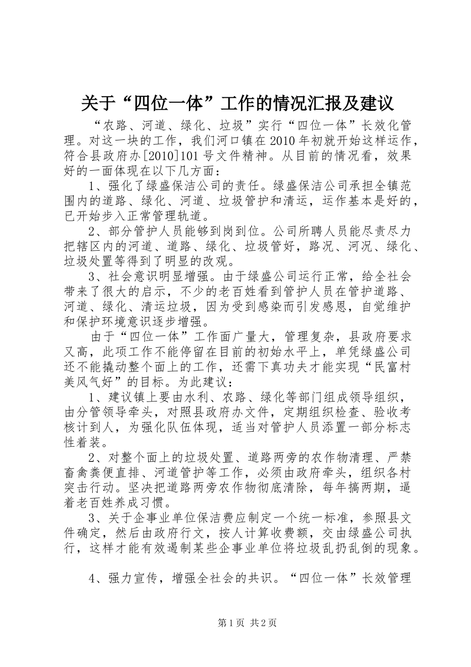 关于“四位一体”工作的情况汇报及建议 _第1页