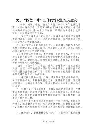 关于“四位一体”工作的情况汇报及建议 