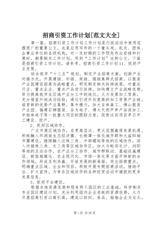 招商引资工作计划[范文大全]
