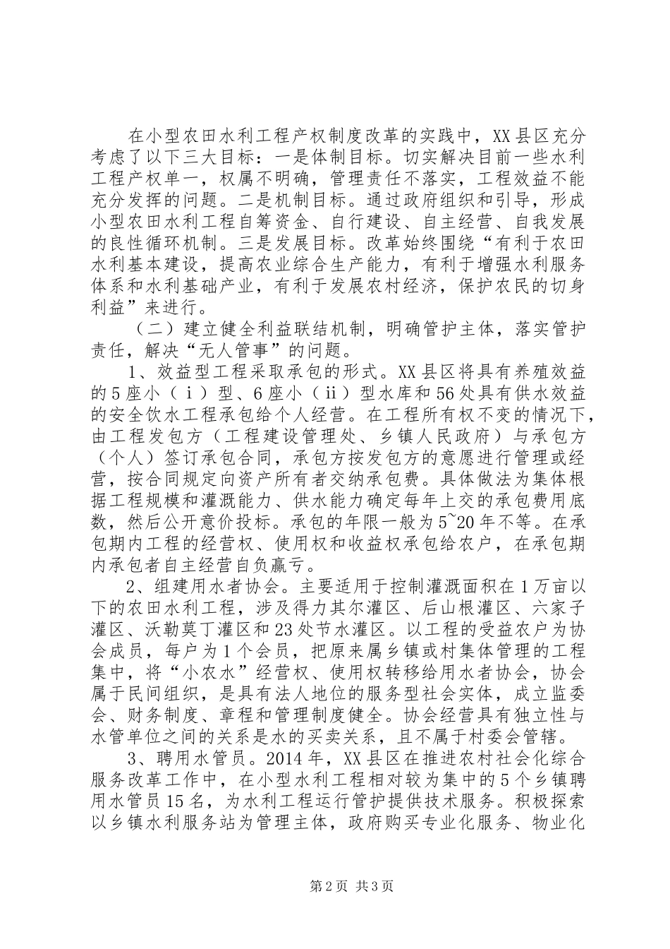 水利工程实施情况报告 _第2页