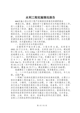 水利工程实施情况报告 