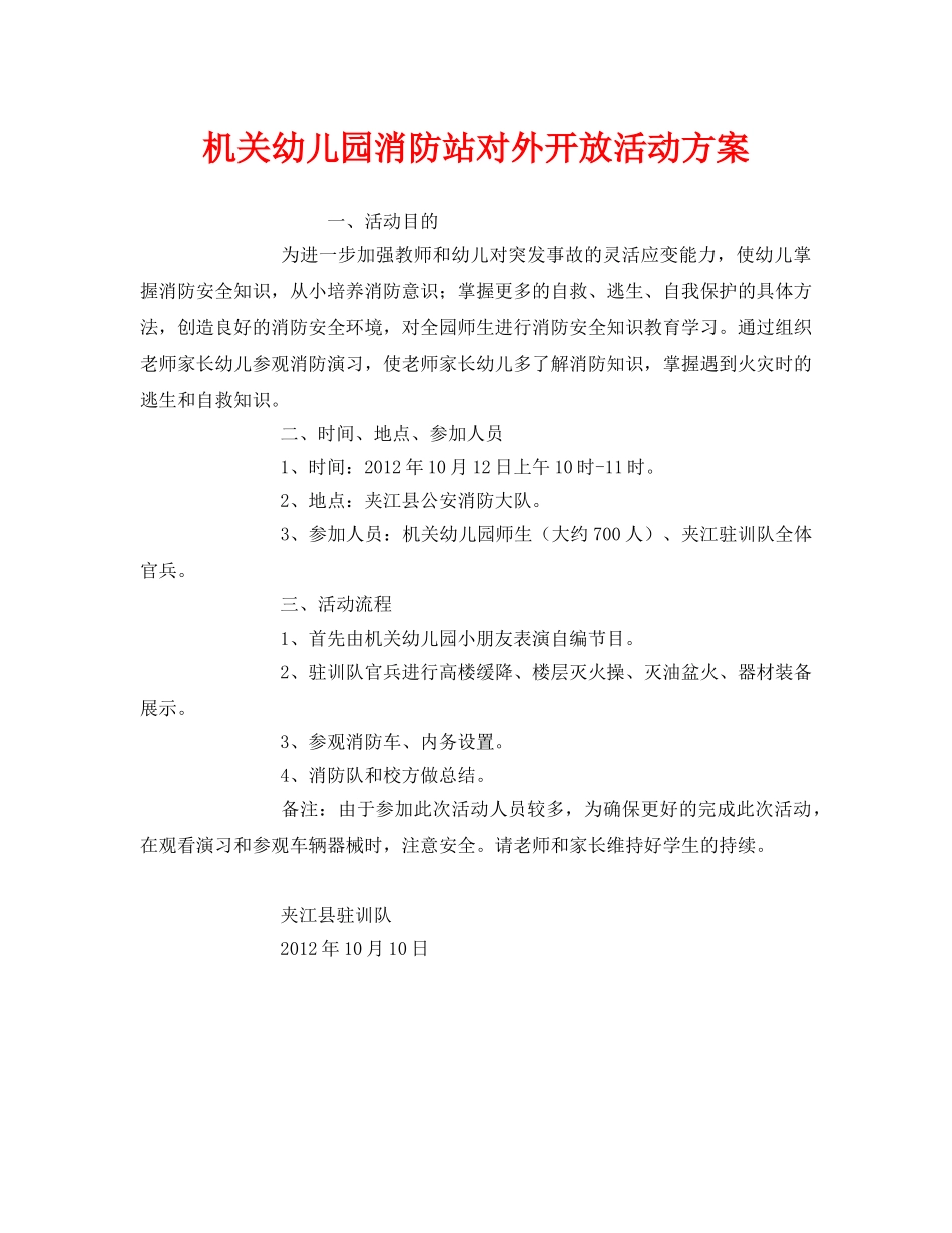 《安全管理文档》之机关幼儿园消防站对外开放活动方案 _第1页
