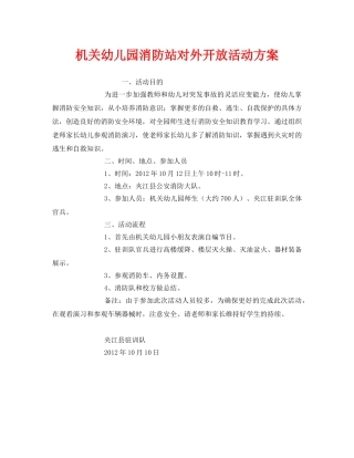《安全管理文档》之机关幼儿园消防站对外开放活动方案 