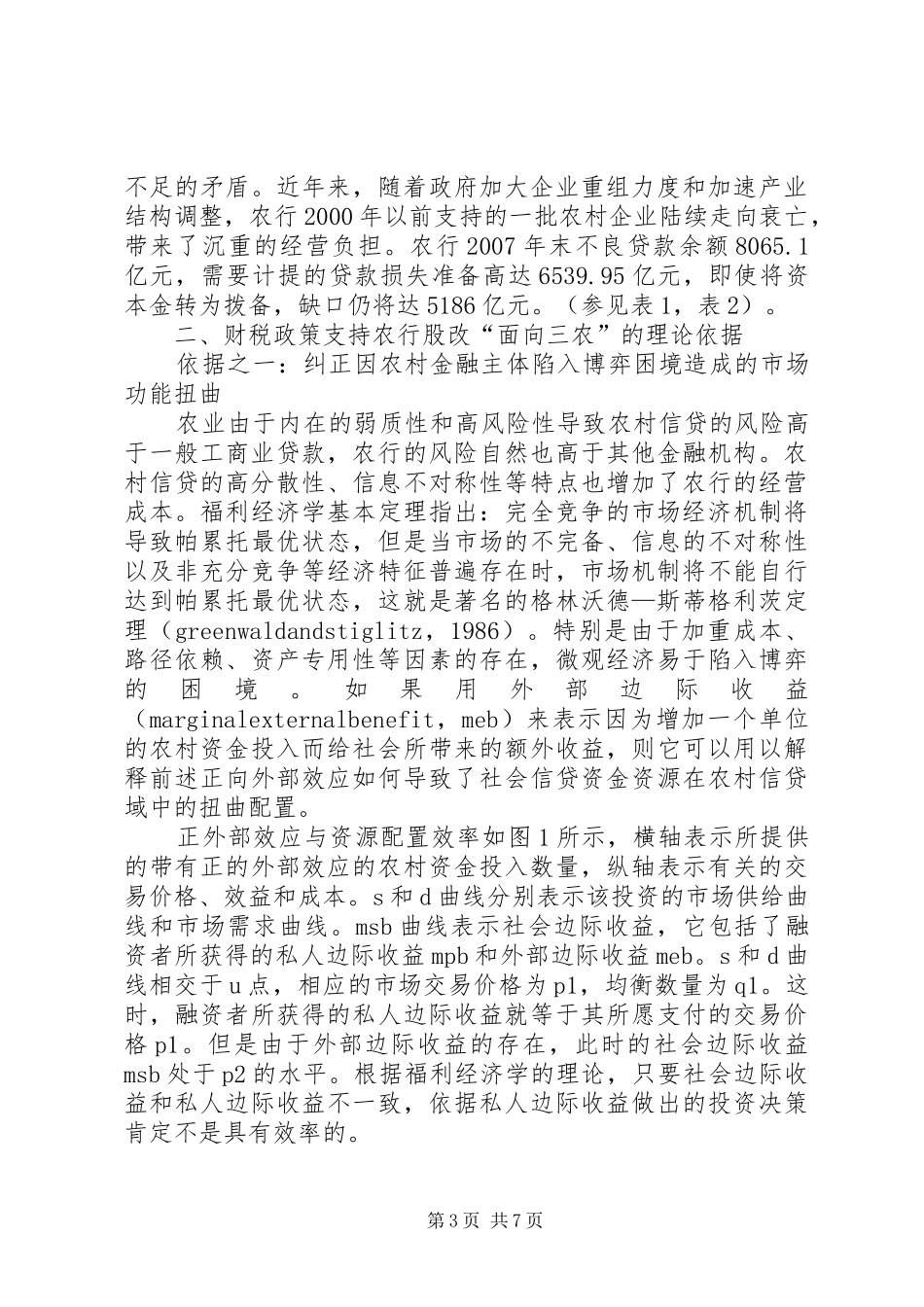 诠释农行改革创新三农的财税规章制度_第3页