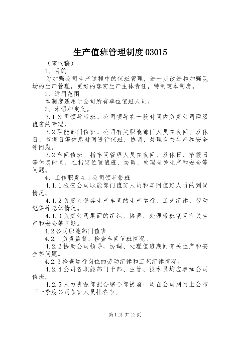 生产值班管理规章制度03015_第1页