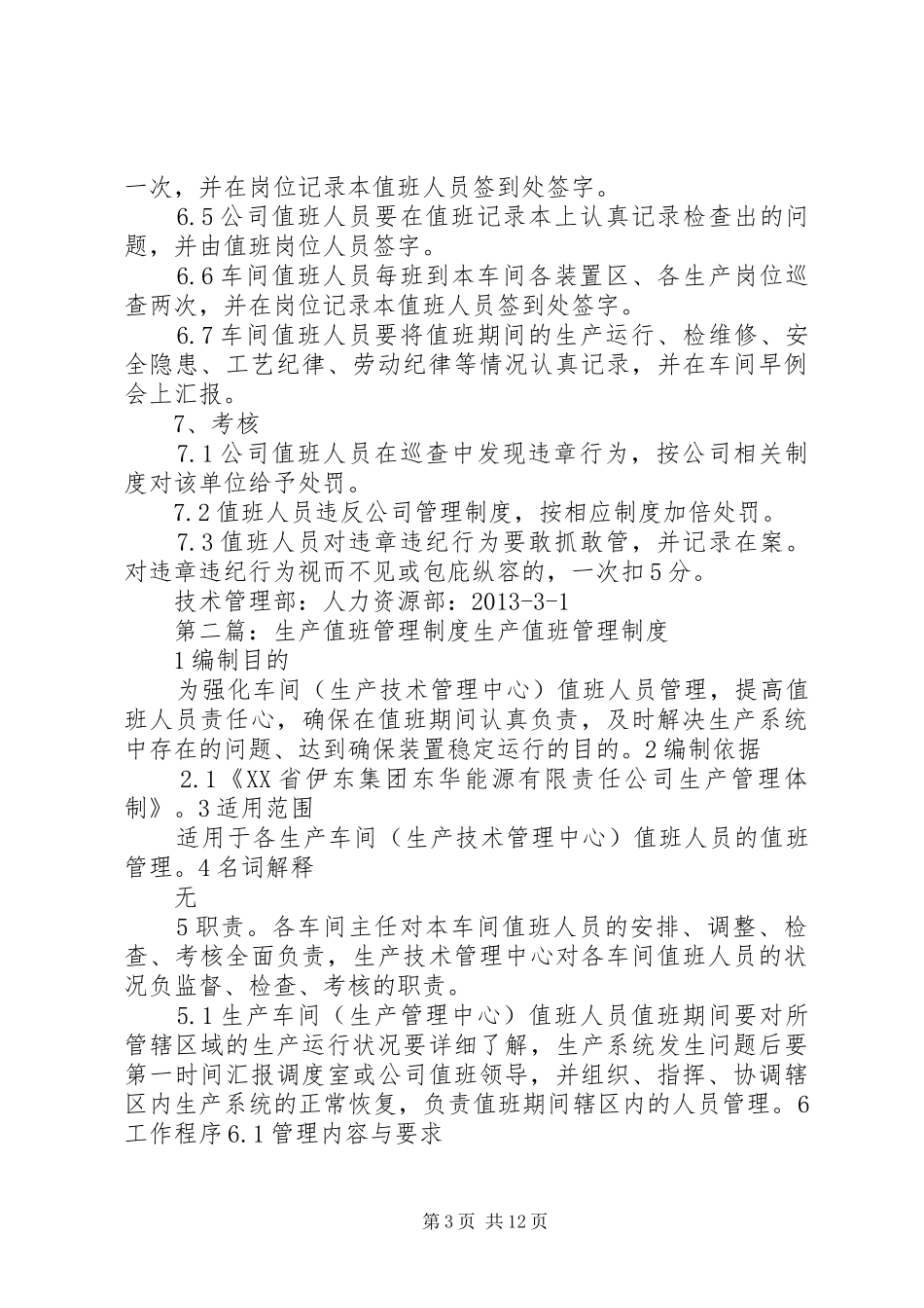 生产值班管理规章制度03015_第3页