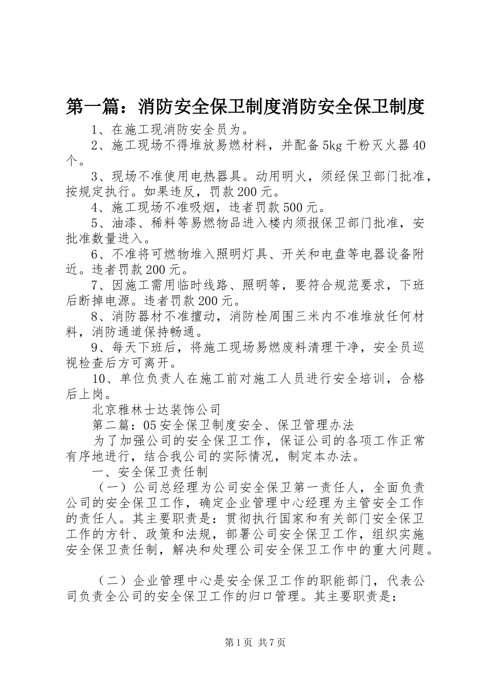 第一篇：消防安全保卫规章制度消防安全保卫规章制度_第1页