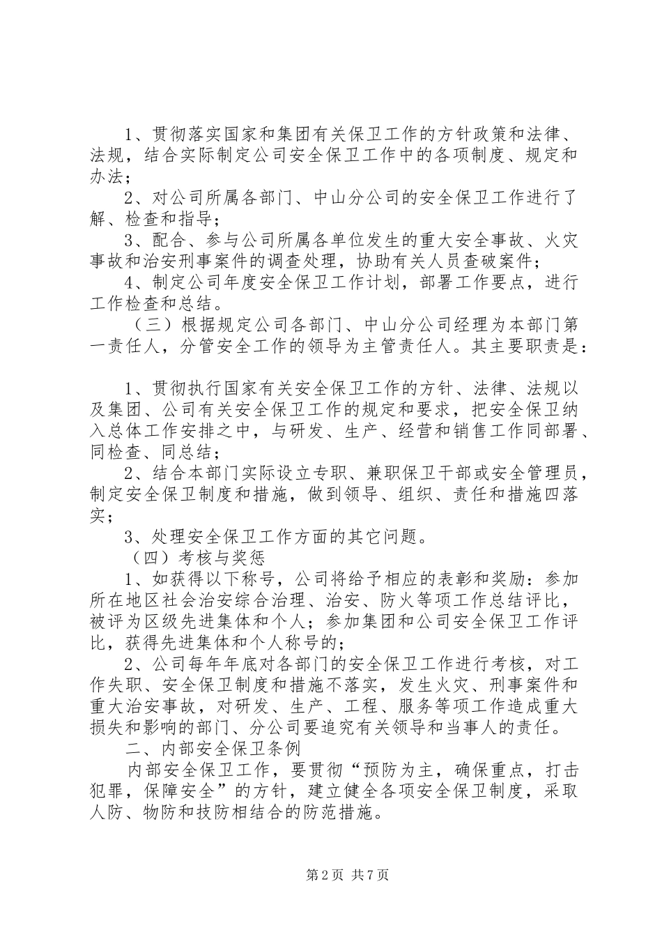 第一篇：消防安全保卫规章制度消防安全保卫规章制度_第2页