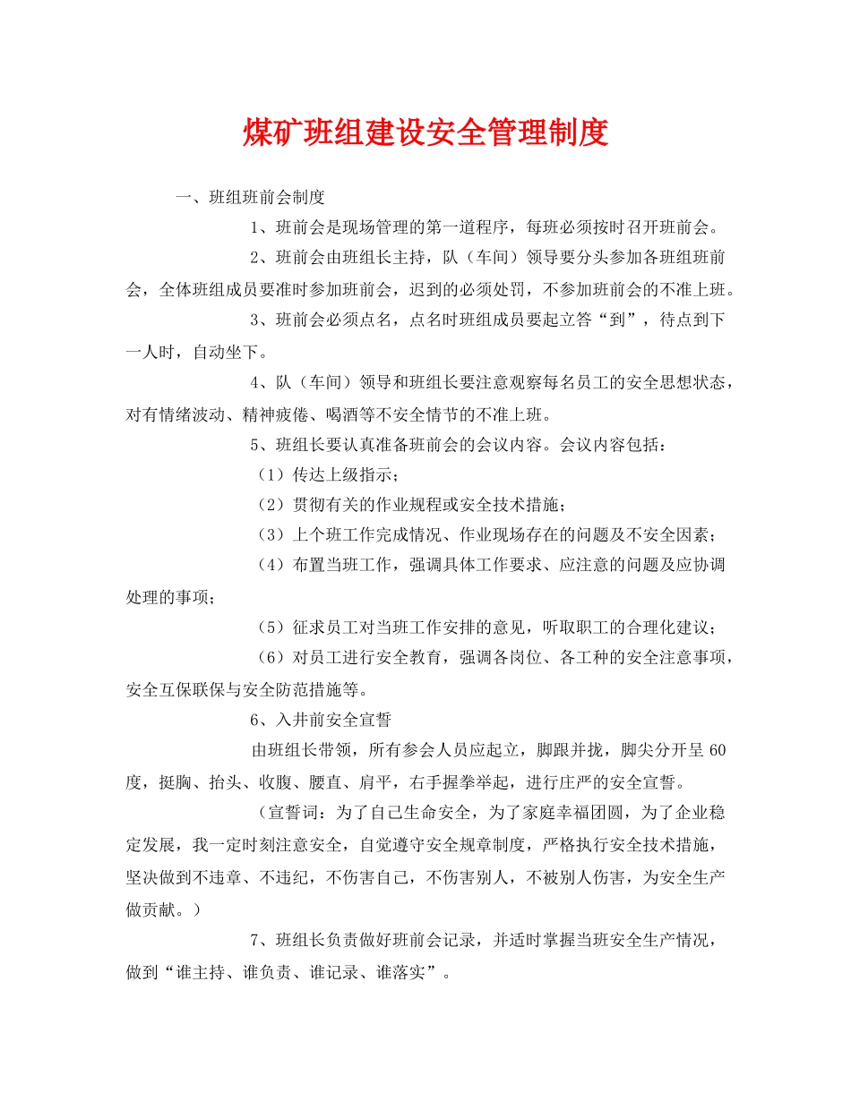 《安全管理》之煤矿班组建设安全管理制度 _第1页