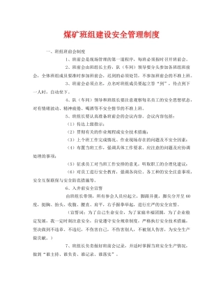 《安全管理》之煤矿班组建设安全管理制度 