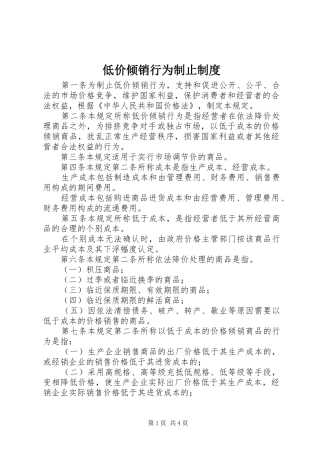 低价倾销行为制止规章制度