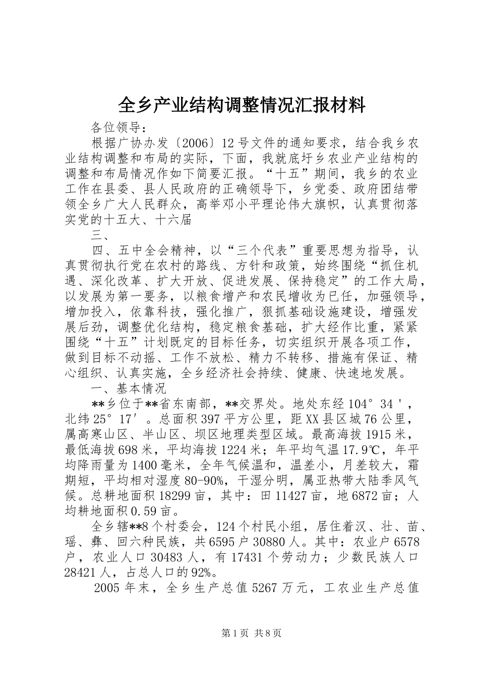 全乡产业结构调整情况汇报材料 _第1页