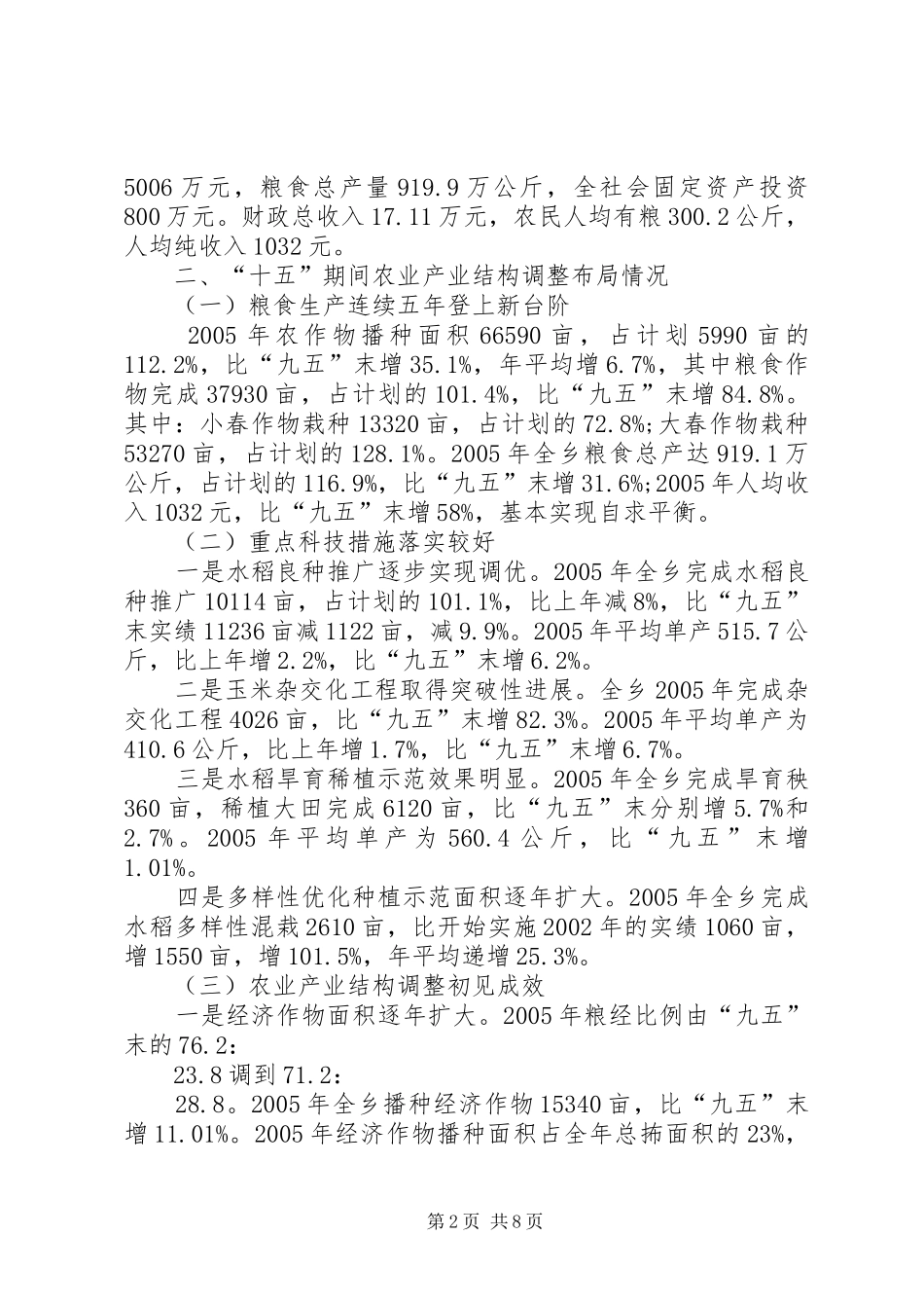 全乡产业结构调整情况汇报材料 _第2页