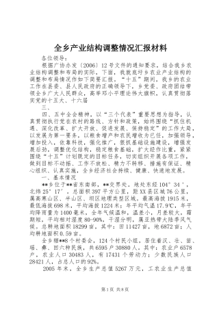 全乡产业结构调整情况汇报材料 