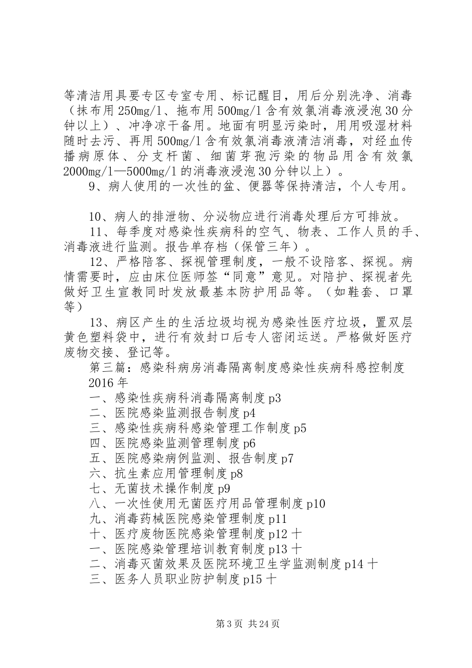 感染性疾病科消毒隔离规章制度_第3页