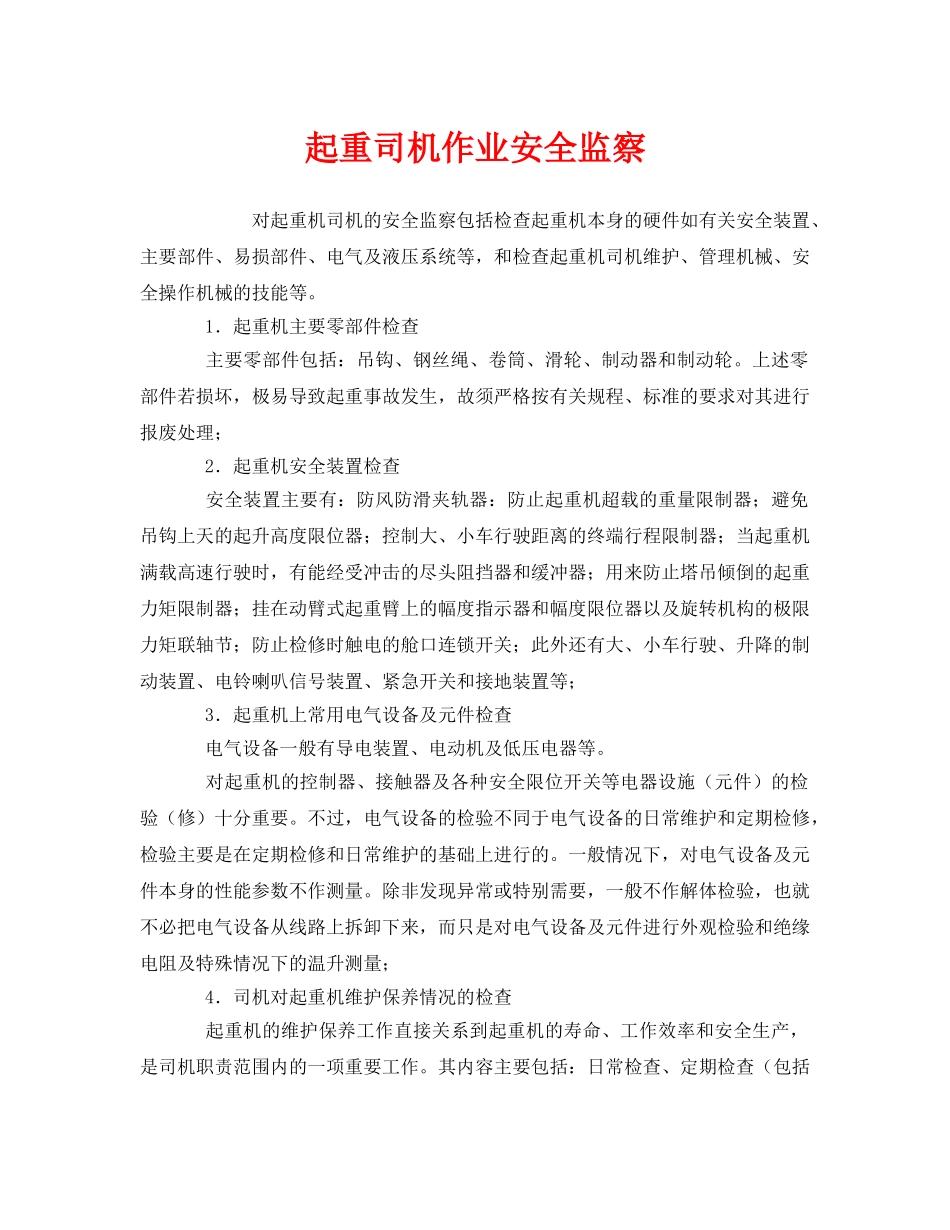 《安全管理》之起重司机作业安全监察 _第1页