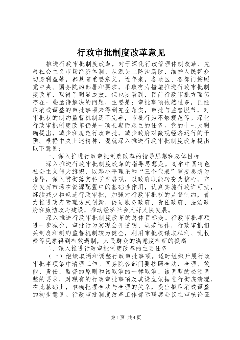 行政审批规章制度改革意见_第1页