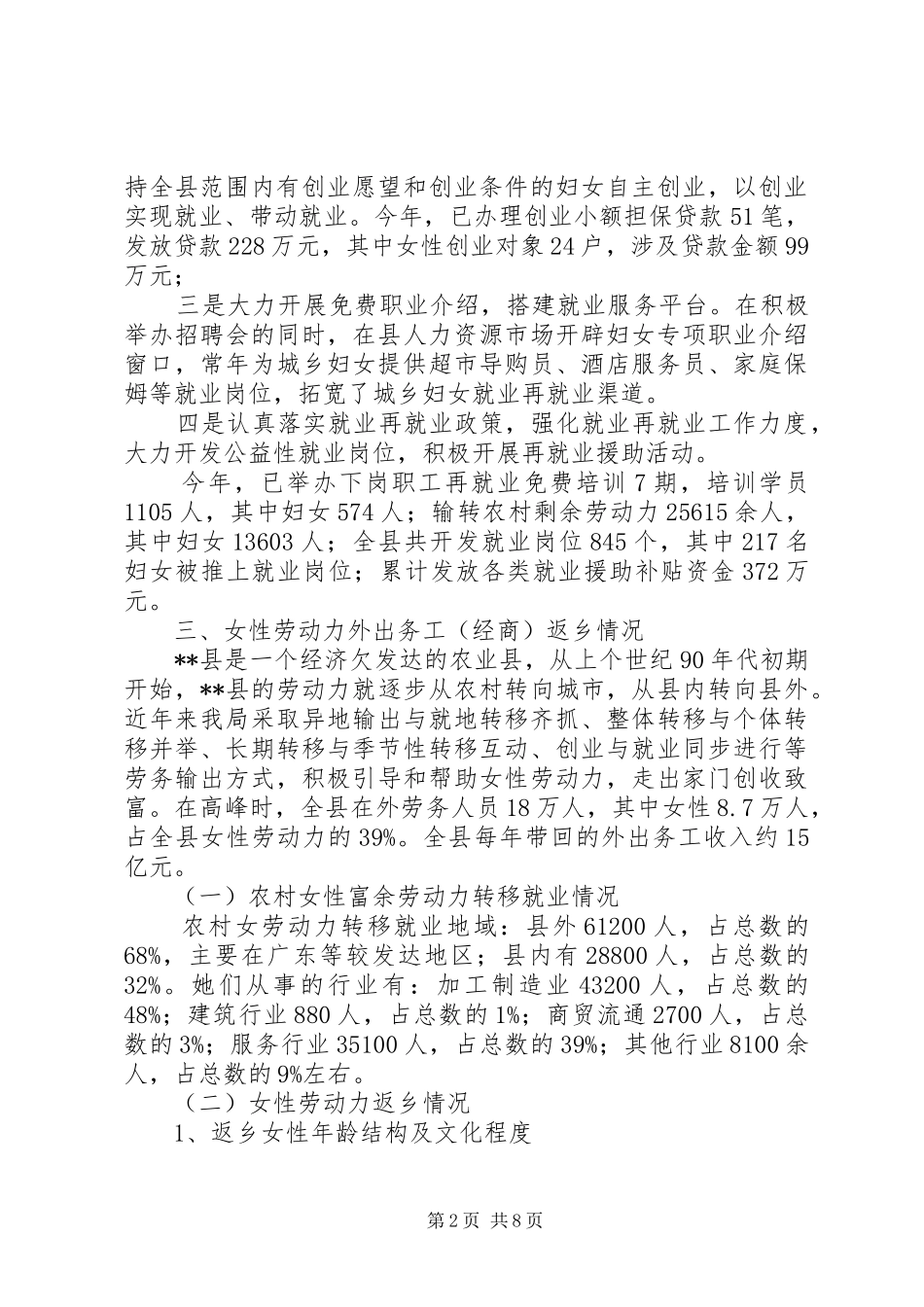 劳保局对我县妇女就业现况调研报告 _第2页