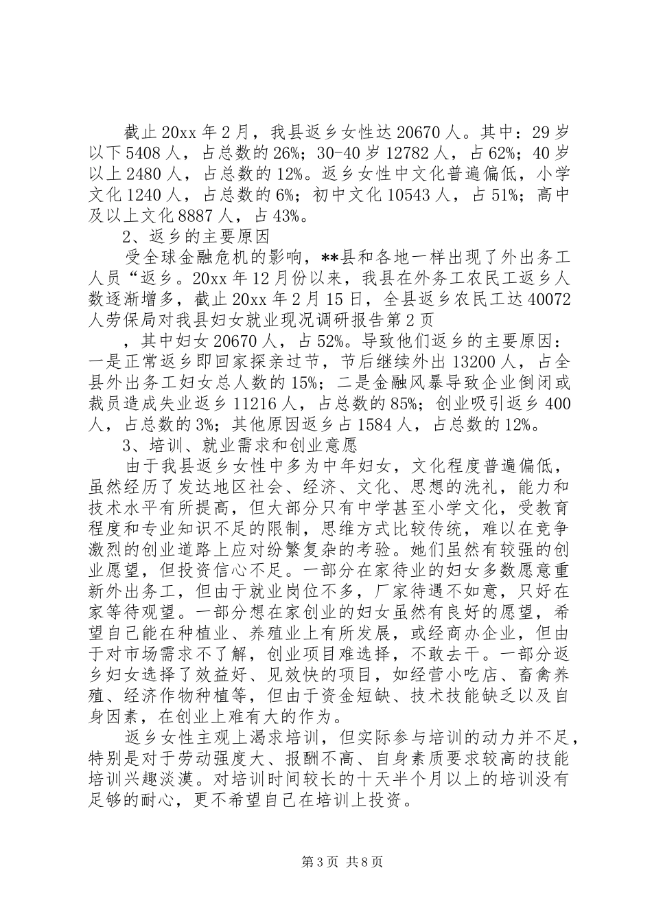 劳保局对我县妇女就业现况调研报告 _第3页