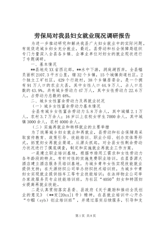 劳保局对我县妇女就业现况调研报告 