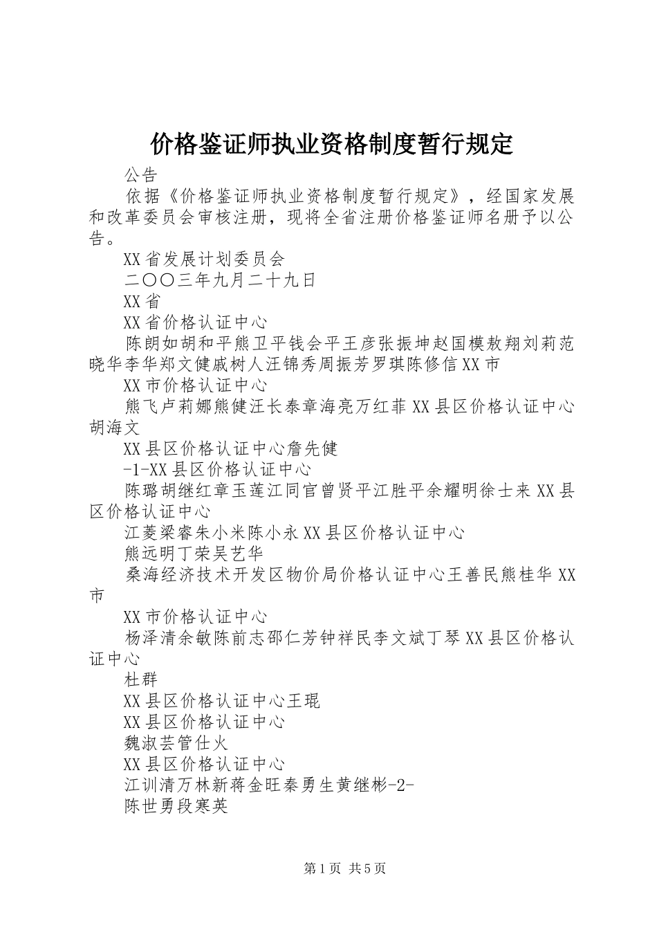 价格鉴证师执业资格规章制度暂行规定 _第1页