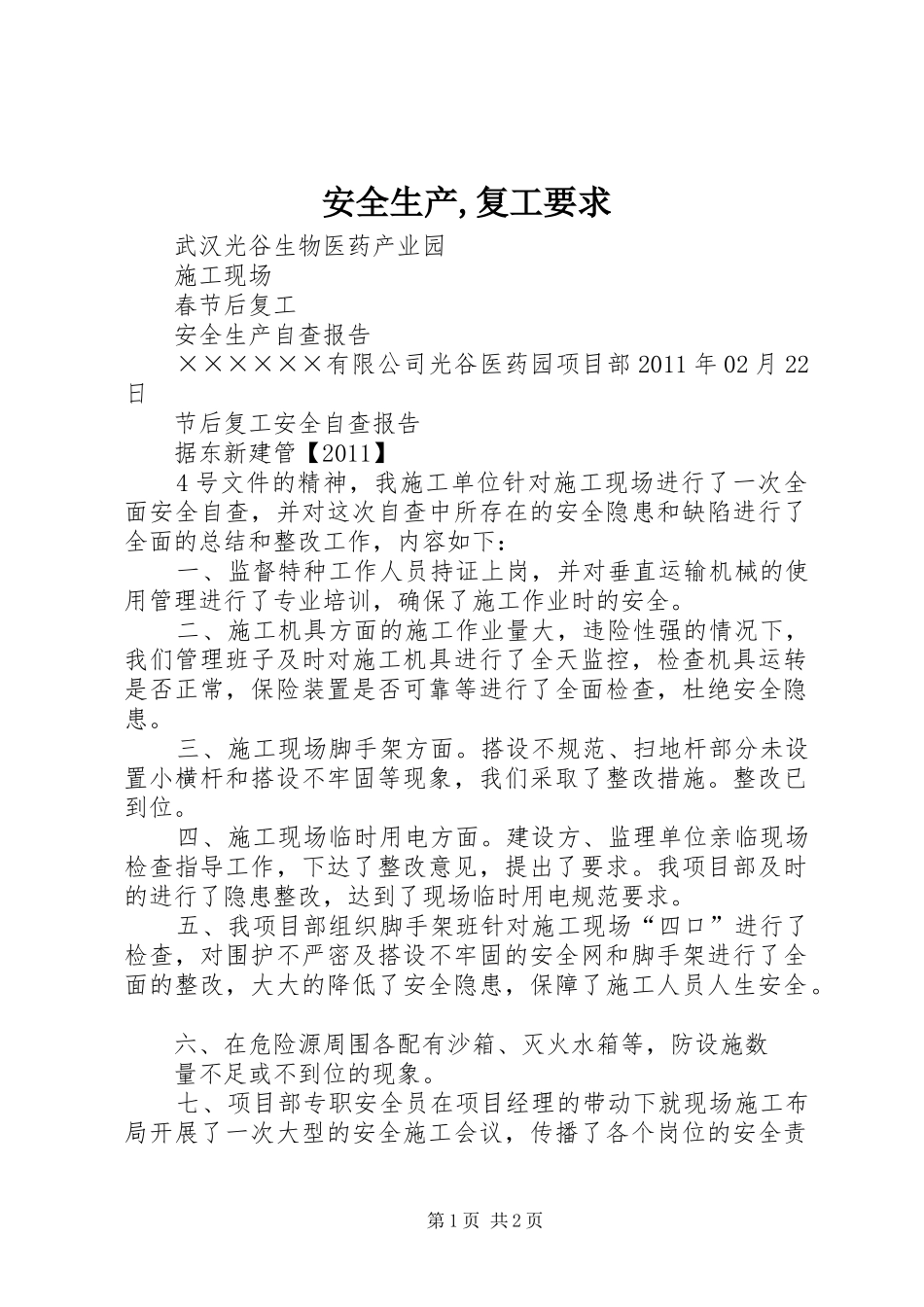 安全生产,复工要求 _第1页