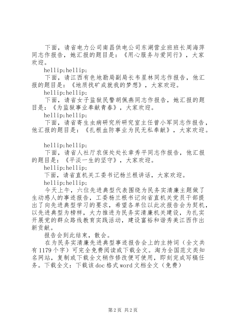 在为民务实清廉先进典型事迹报告会上的主持词 _第2页