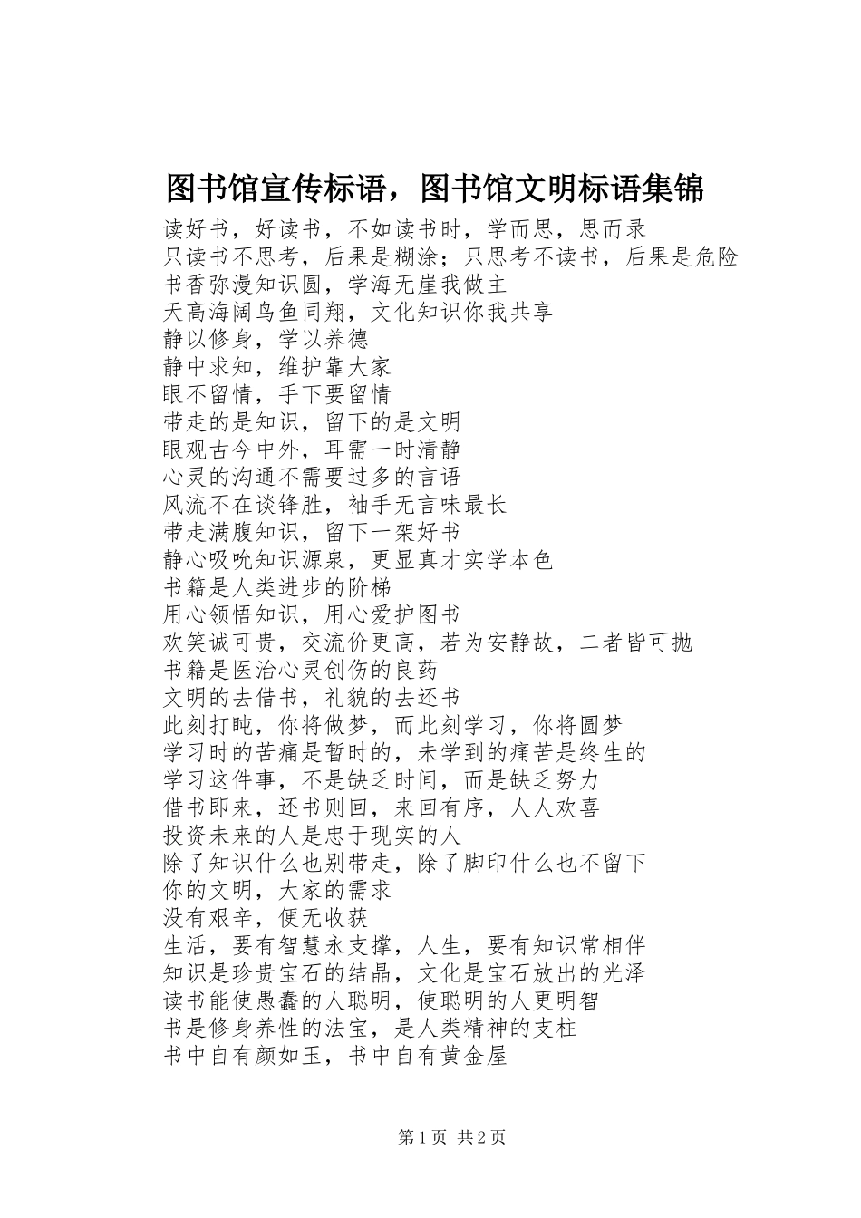 图书馆宣传标语，图书馆文明标语_第1页