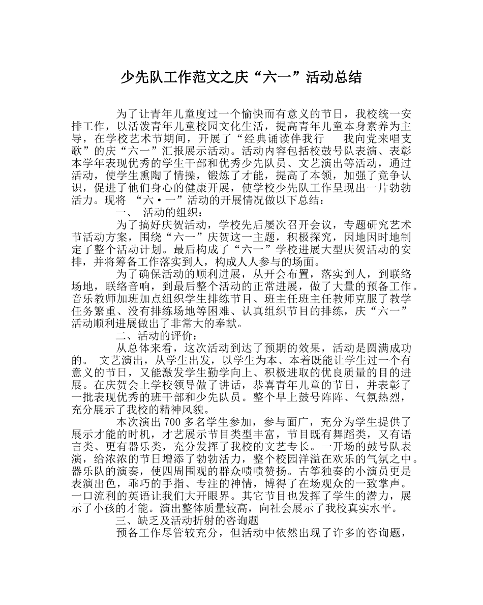 少先队工作范文庆“六一”活动总结 _第1页