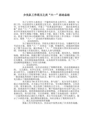少先队工作范文庆“六一”活动总结 