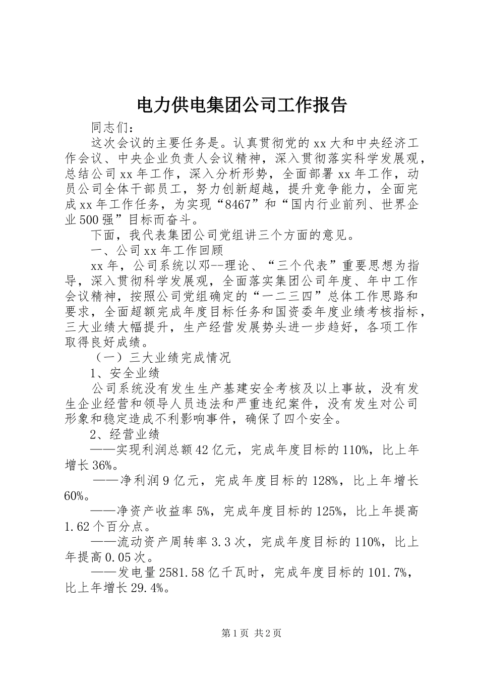 电力供电集团公司工作报告 _第1页