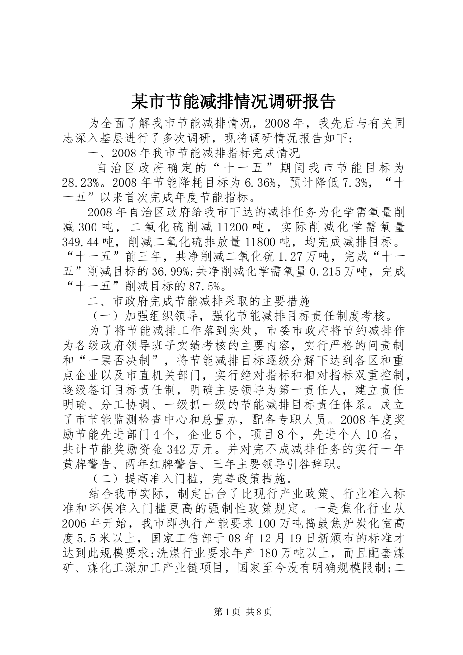 某市节能减排情况调研报告 _第1页