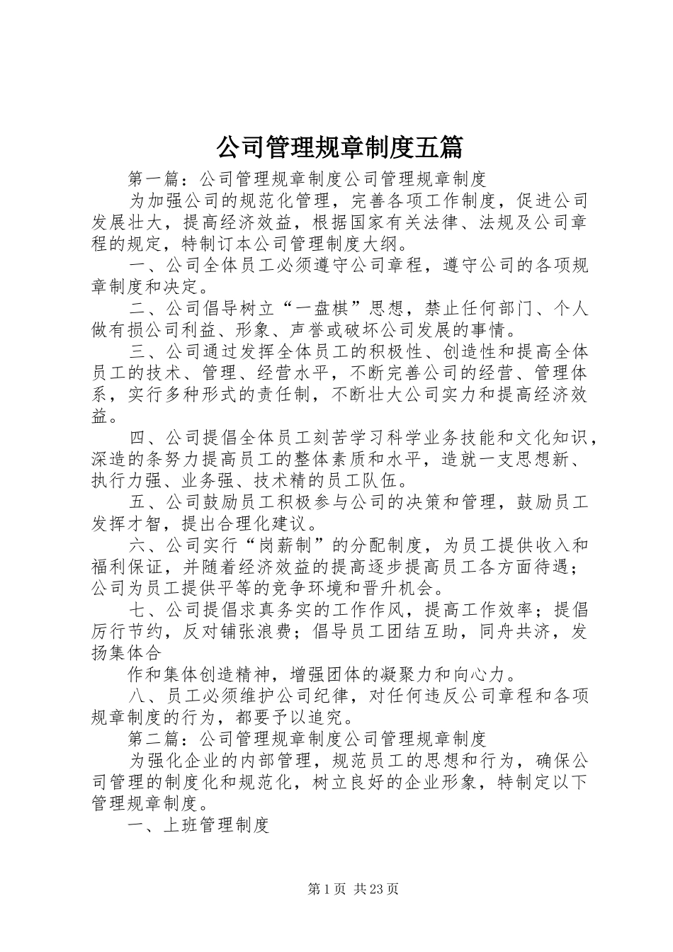 公司管理规章规章制度五篇_第1页