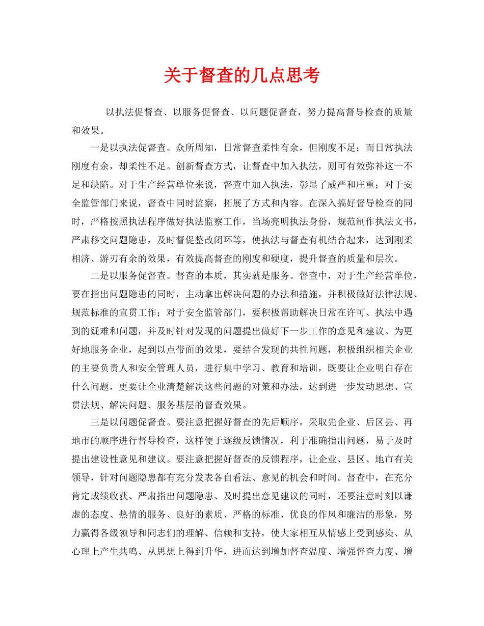 《安全管理》之关于督查的几点思考 _第1页