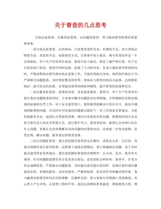 《安全管理》之关于督查的几点思考 