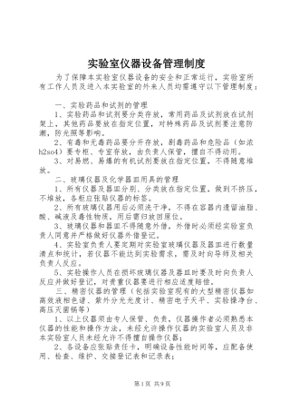 实验室仪器设备管理规章制度