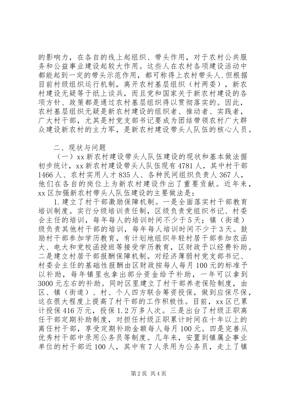 社会主义新农村建设的调研报告 _第2页