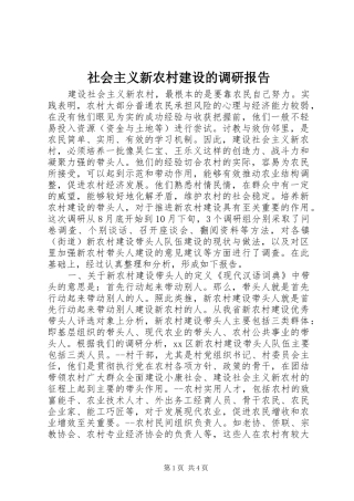 社会主义新农村建设的调研报告 
