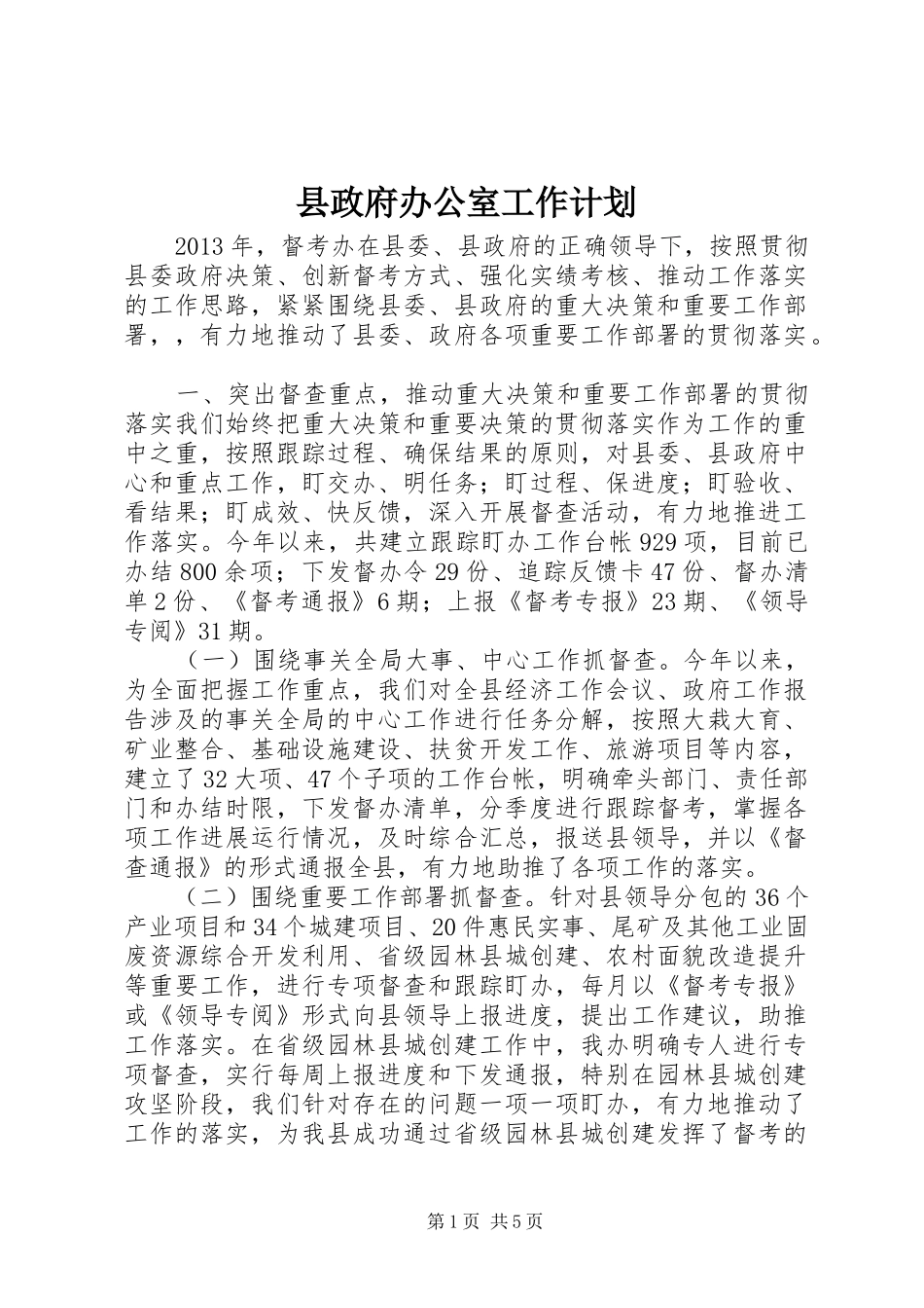 县政府办公室工作计划_第1页