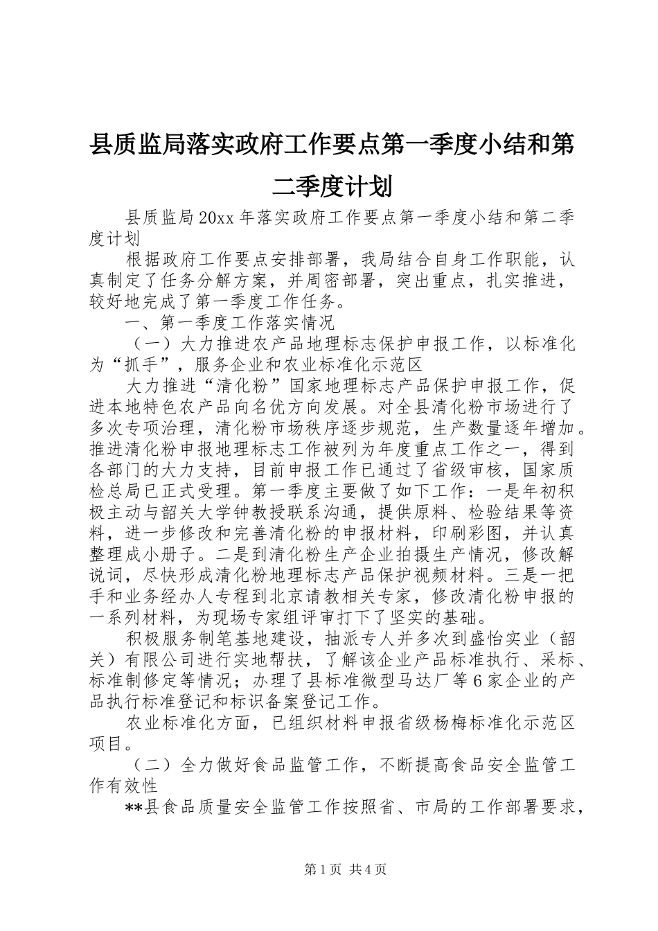 县质监局落实政府工作要点第一季度小结和第二季度计划_第1页